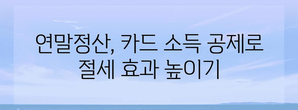 연말정산 카드 사용 내역 확인 및 정리 가이드 | 연말정산, 카드 소득 공제, 카드 사용 내역, 소득 공제 팁