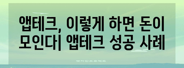 짠순이 앱테크 성공 스토리 | 꿀팁과 요령