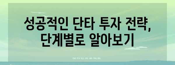주식 단타 투자 가이드 | 초보자도 따라 할 수 있는 전략