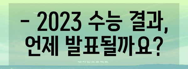 2023 수능 결과 발표일 확인 & 성적표 확인 방법 | 수능, 성적, 발표, 확인