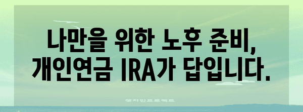 개인연금 IRA의 꿀팁 | 혜택 극대화와 세금 절약