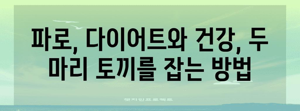 파로의 다이어트 및 건강 효능