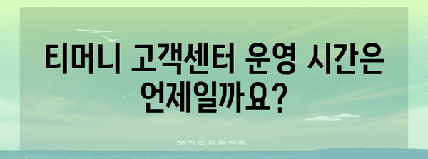 티머니 고객센터 연락 방법 | 운영시간과 자주 묻는 질문