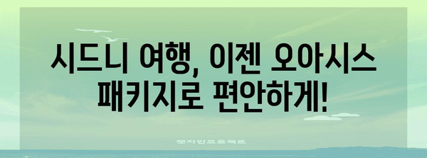 시드니여행 오아시스 | 만족 보장 패키지