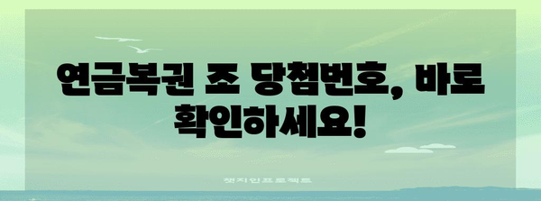 연금복권 조 확인 모든 정보 | 당첨번호, 당첨금까지 한눈에 파악
