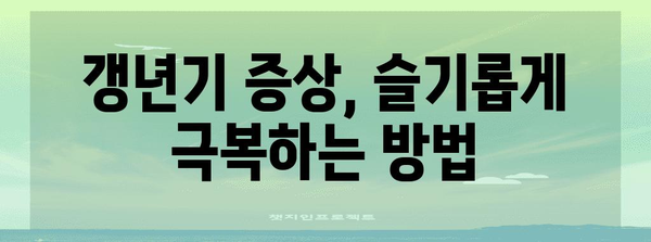 50대 엄마를 위한 몸과 마음 건강 관리 가이드