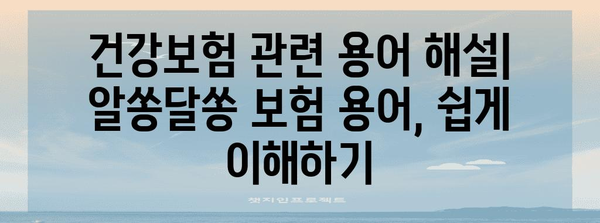 완벽한 건강보험 가이드 | 모든 보험에 대해 알아보세요