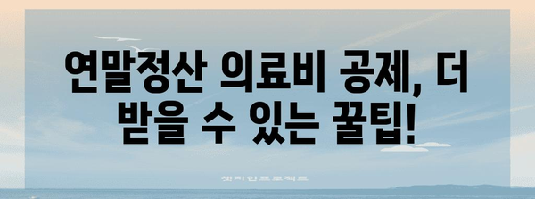 연말정산 의료비 누락, 이렇게 찾고 돌려받자! | 국세청, 의료비 공제, 연말정산, 환급