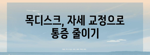 목디스크 증상 완화 5가지 자세 | 통증 해소를 위한 꿀팁