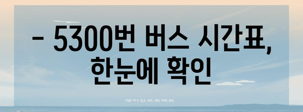 공항리무진버스 5300번 | 시간표, 요금, 노선 안내