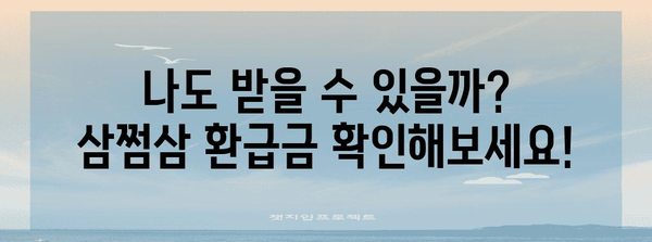 삼쩜삼 세금 간편 신고 후기 | 환급금 소개