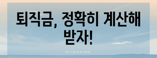 퇴사 준비 가이드 | 경력증명서부터 퇴직금 계산까지