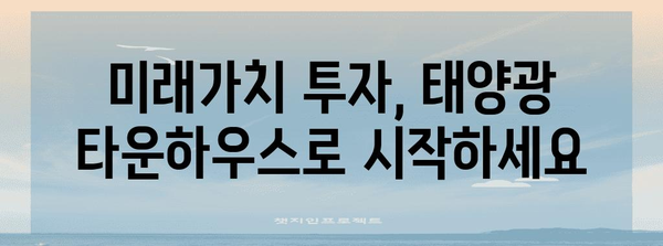 제주도 태양광 타운하우스, 최고의 투자 기회 놓치지 마세요!