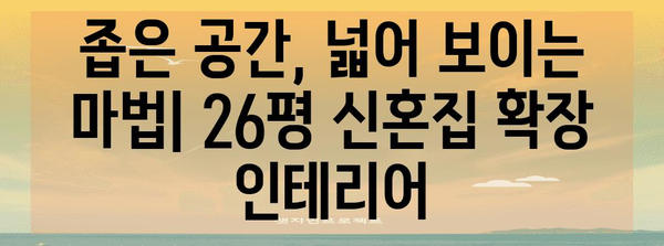 26평 신혼집 인테리어 가이드 | 깔끔하고 세련된 공간 연출