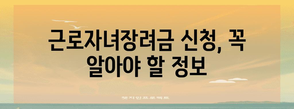 근로자 필수 가이드 | 근로자녀장려금 신청 완벽 정리