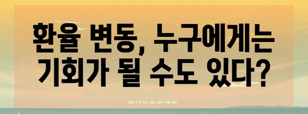 원 달러 환율 상승 | 경제적 의미 파악