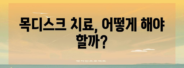 목디스크 이해하기 | 증상, 원인, 치료법