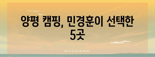캠핑 입문 가이드 | 민경훈 추천 양평 캠핑장 베스트 5