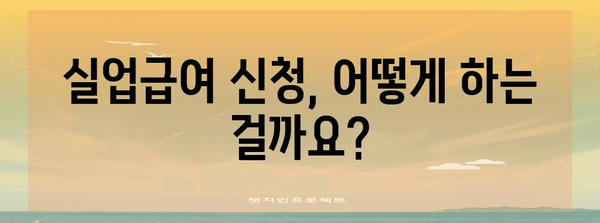 구직 성공 가이드 | 실업급여 신청과 완비 절차