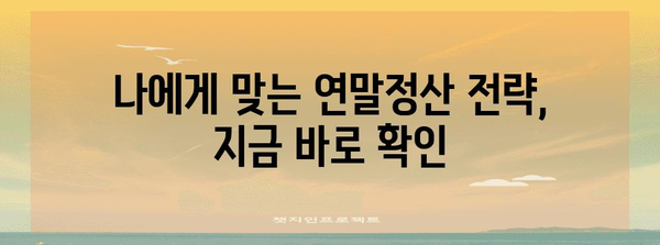 전년도 연말정산 누락, 놓치기 쉬운 항목 점검하기 | 소득공제, 세금 환급, 연말정산 가이드