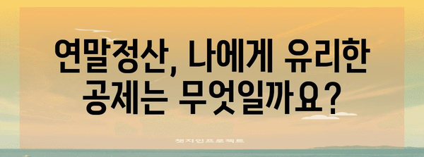 2023년 연말정산, 기간과 방법 총정리 | 연말정산, 세금 환급, 신고 팁