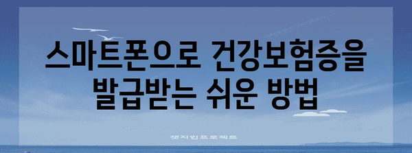 병원 디지털화 시대 | 모바일 건강보험증 발급 방법