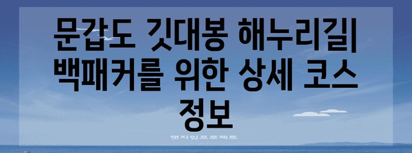문갑도 깃대봉 해누리길 백패킹 가이드 | 철저한 준비와 알아둘 사항