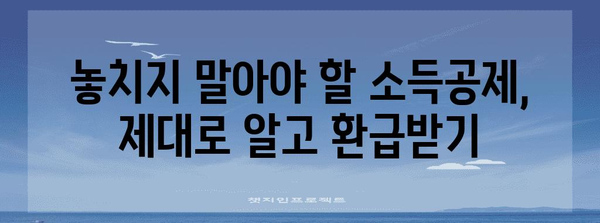 연말정산 홈택스 완벽 가이드| 빠르고 정확하게 환급받는 방법 | 연말정산, 홈택스, 환급, 소득공제, 세금