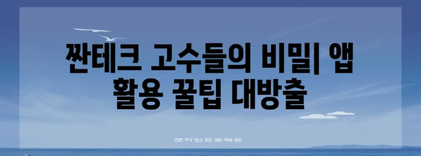 짠순이 앱테크 성공 스토리 | 꿀팁과 요령