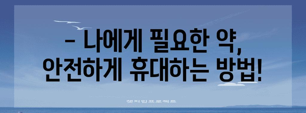 비행기 약물 반입 규정 | 안전하고 건강한 여행을 위해