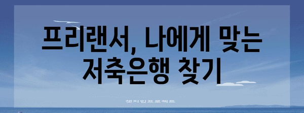 프리랜서를 위한 금리 최적화 | 저축은행 비교 가이드