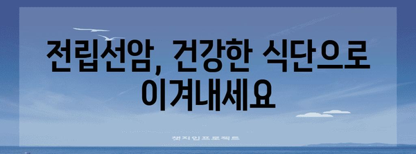 전립선암 생존율을 올려주는 자가 관리 필수 팁