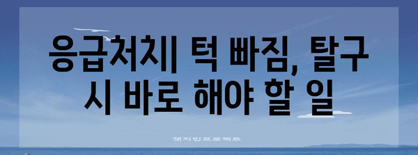 턱 빠짐·탈구 대처법 | 예방과 치료 가이드