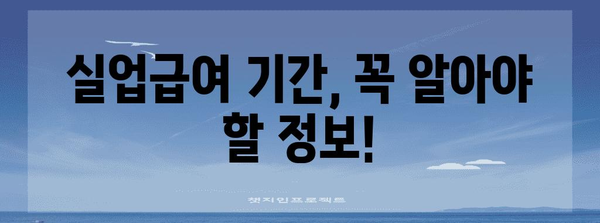 실업급여 수급 가이드 | 기간, 하한액, 신청 절차 파악