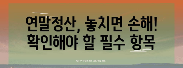 전년도 연말정산 누락, 놓치기 쉬운 항목 점검하기 | 소득공제, 세금 환급, 연말정산 가이드