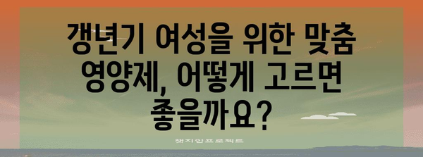 여성 갱년기 건강 필수 가이드 | 꼭 챙겨야 할 5가지 영양제 성분