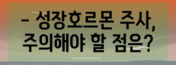 성장호르몬 주사 비용 안내 | 병원별 비교와 주의사항