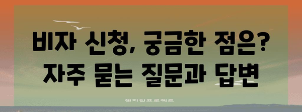 미국 비자 신청 완벽 가이드 | 단계별 절차와 필수 정보