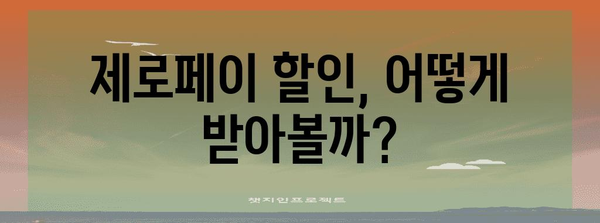 제로페이 할인 사용법! 혜택과 가맹점 한눈에