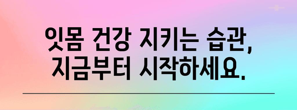 잇몸 건강 개선 가이드 | 원인 파악부터 해결까지