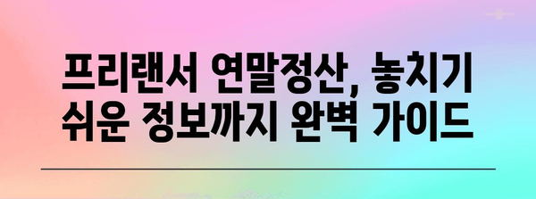 프리랜서 연말정산 완벽 가이드| 절세 전략부터 신고 방법까지 | 프리랜서, 연말정산, 소득세, 경비, 세금