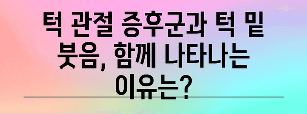턱 관절 증후군과 턱 밑 붓음의 상관 관계