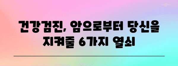 암에 맞서는 6가지 필수 건강검진