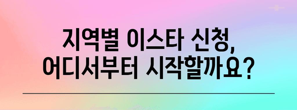 지역별 이스타 신청 가이드