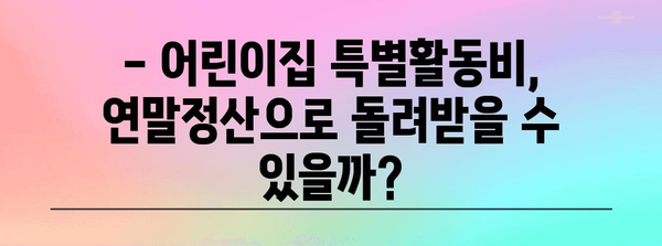 연말정산 어린이집 특별활동비 정확히 알아보고 돌려받자! | 어린이집, 특별활동비, 연말정산, 환급