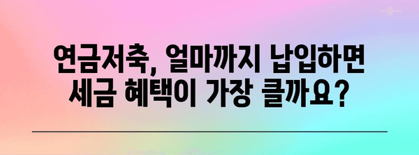 연말정산 연금저축 납입 시기, 놓치지 말고 최대한 활용하기 | 연말정산, 연금저축, 절세 팁, 납입 기간