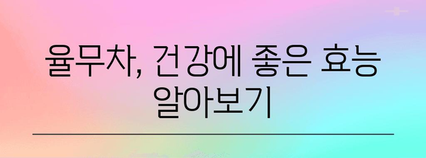 율무차 효능과 부작용 | 임산부 주의사항