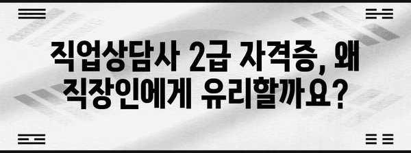 직장인을 위한 취업 자격증 | 직업상담사 2급 국비 지원