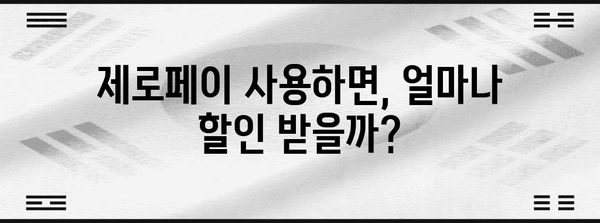 제로페이 할인 사용법! 혜택과 가맹점 한눈에