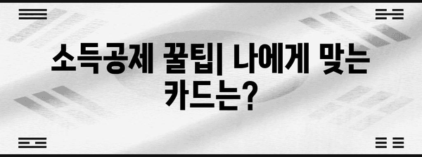 연말정산, 체크카드 vs 신용카드! 혜택 비교 & 최적 전략 | 연말정산, 소득공제, 카드 사용 팁